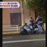 兵庫県警の警察官が拳銃３発発砲　カッターナイフを振り回す男が下腹部を撃たれ重傷　神戸市灘区