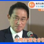 【記者解説】岸田総理　来月以降の水際対策緩和を表明　日本の“ノーマスク”はいつ？｜TBS NEWS DIG