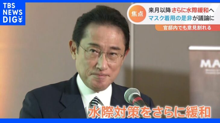 【記者解説】岸田総理　来月以降の水際対策緩和を表明　日本の“ノーマスク”はいつ？｜TBS NEWS DIG