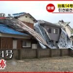 【台風１４号】観測史上最大… 愛媛県内の被害まとめ　NNNドキュメント