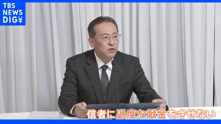 旧統一教会「教会改革推進本部」を設置　過度な献金させないと表明　弁護士グループは教団を批判｜TBS NEWS DIG