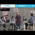 オミクロン株対応ワクチン接種　都の大規模接種会場で始まる(2022年9月22日)