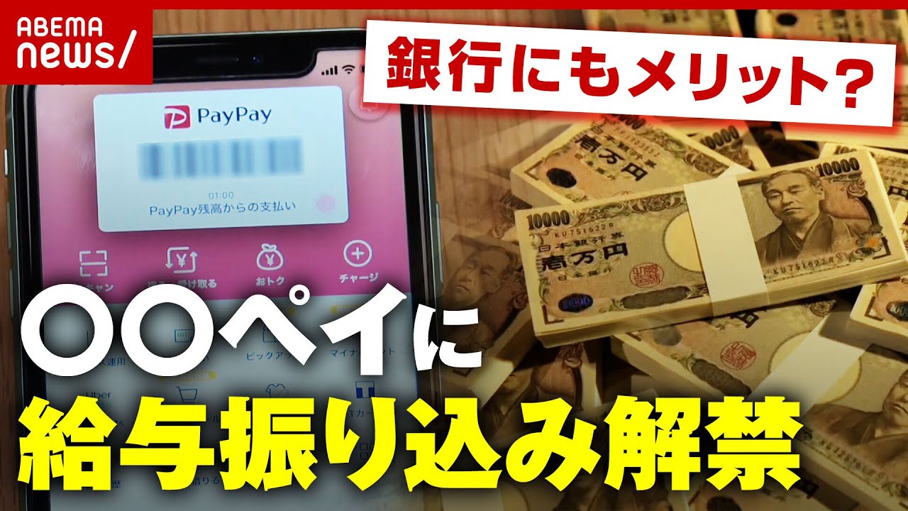 【来春】〇〇ペイに給料解禁 銀行にもメリット？デジタル給与の是非