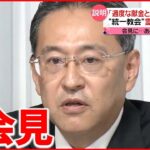 【“統一教会”が会見】“改革案”説明「献金が過度になってはいけない」「霊感商法は１件もない」