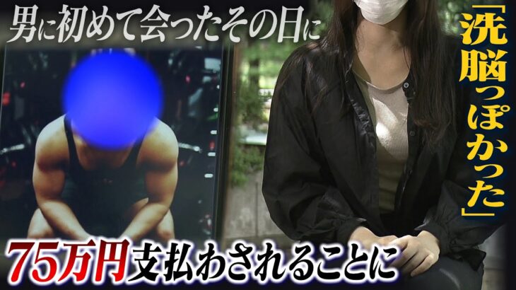 「洗脳っぽかったです」アプリで知り合った男とカフェに→その日『消費者金融で75万円借りて支払う』ことに…悪質マルチ副業商法　派手SNSの実態は「試乗車」や「マネキンの服」（2022年9月21日）