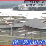 【公開】東日本大震災の記憶や教訓を伝える伝承施設「南三陸311メモリアル」