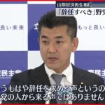 【野党から相次ぐ】山際経済再生相に｢辞任すべき｣ “統一教会”イベント出席確認