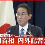 【ノーカット】岸田総理が内外記者会見