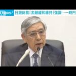 黒田日銀総裁「金融緩和維持」強調　会見中に円安進む(2022年9月22日)