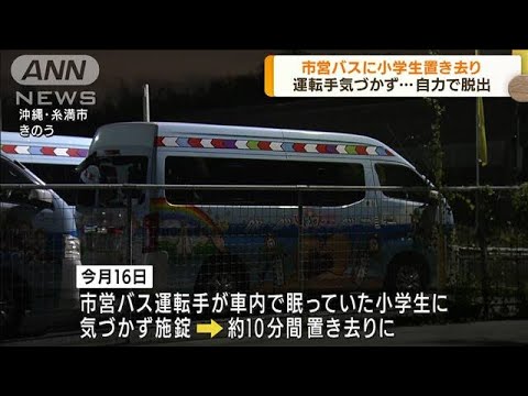 市営バスに小学生置き去り　運転手気づかず　沖縄(2022年9月23日)
