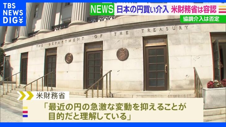 米財務省　日本の為替介入を容認　協調介入は否定｜TBS NEWS DIG