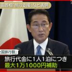 【岸田総理大臣】観光・イベントの支援策開始を表明