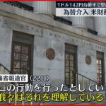 【日本の為替介入】アメリカ財務省は容認