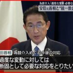 【岸田総理大臣】「過度な変動に対しては断固対応」為替めぐり