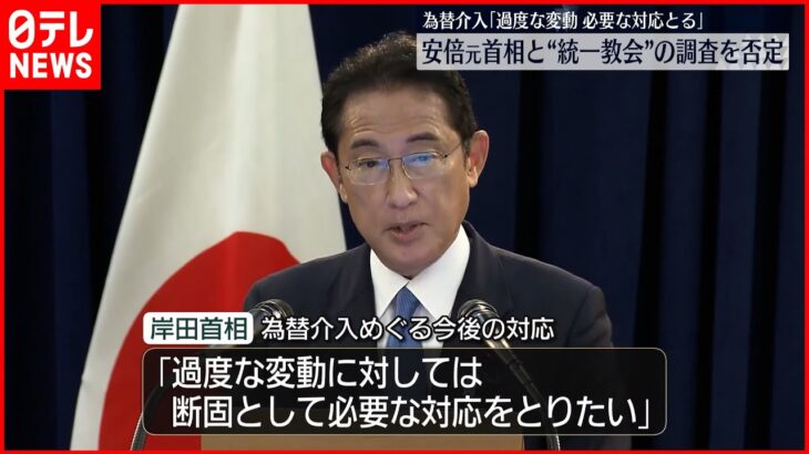 【岸田総理大臣】「過度な変動に対しては断固対応」為替めぐり