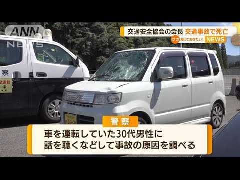 交通安全協会会長　“秋の運動初日”交通事故で死亡(2022年9月23日)