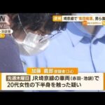 埼京線で“集団痴漢”　逮捕の男ら“面識なし”…「防犯アプリ」で被害訴え(2022年9月23日)