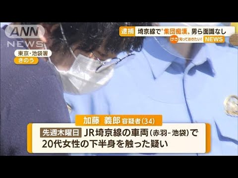 埼京線で“集団痴漢”　逮捕の男ら“面識なし”…「防犯アプリ」で被害訴え(2022年9月23日)