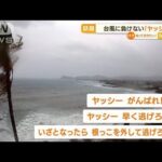【話題】台風に負けない「ヤッシー」　応援コメ続出(2022年9月23日)
