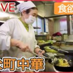 【グルメライブ】懐かし絶品レトロ味　奮闘！おもしろ町中華/ サービスし過ぎな店主の奮闘記/ 訳あって“デカ盛り” など　人情グルメシリーズ一挙公開　every.特集厳選アーカイブより