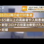 コロナ「みなし入院」対象外　来週から給付金支払われず…「聞いてない」問い合わせも【もっと知りたい！】(2022年9月23日)