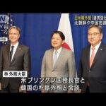 「連携強化を」日米韓外相 北朝鮮・中国念頭に議論(2022年9月23日)