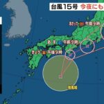 台風１５号発生『２３日夜にも近畿に接近』か　気象台は「土砂災害」に警戒を呼びかけ（2022年9月23日）