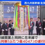 西九州新幹線開業で佐賀県側も祝賀ムード　在来線でも新たな観光列車「ふたつ星4047」運行開始｜TBS NEWS DIG