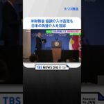 米財務省　日本の為替介入を容認　協調介入は否定　| TBS NEWS DIG #shorts