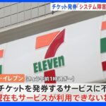 セブン-イレブンでシステム障害　全国の店舗でチケット発券できず｜TBS NEWS DIG