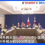 対北朝鮮　日米韓外相会合「挑発行為には毅然と対応」安保協力推進｜TBS NEWS DIG