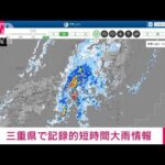 【速報】三重県に記録的短時間大雨情報　志摩市付近で1時間に約120mm(2022年9月23日)