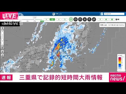 【速報】三重県に記録的短時間大雨情報　志摩市付近で1時間に約120mm(2022年9月23日)