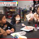 【ニューヨーク】岸田首相の母校の小学校 裕子夫人が訪問