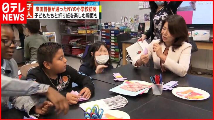【ニューヨーク】岸田首相の母校の小学校 裕子夫人が訪問