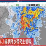 【速報】愛知県東部で「線状降水帯」発生 気象庁が厳重な警戒呼びかけ