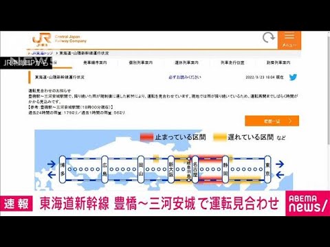 【速報】東海道新幹線　豊橋－三河安城で運転見合わせ　大雨の影響で(2022年9月23日)