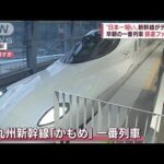 【日本一短い】新幹線「かもめ」開業　一番列車に鉄道ファン殺到　地元出身有名人も(2022年9月23日)