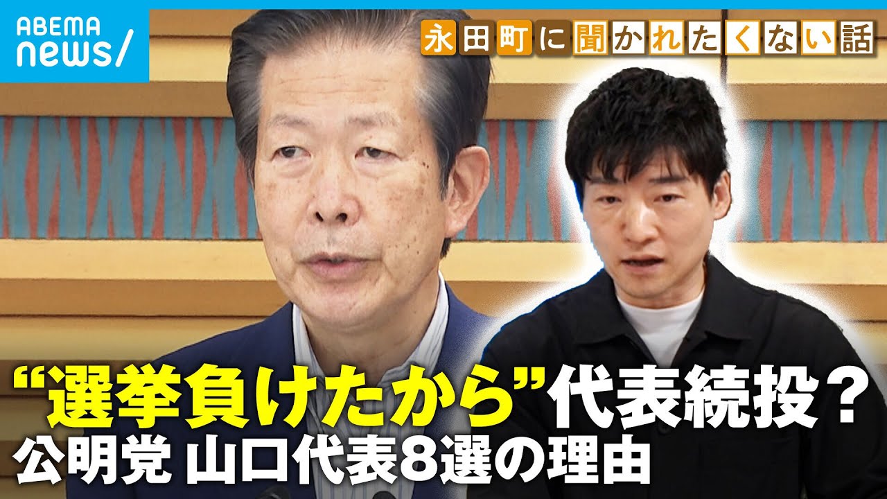 【公明党】世代交代失敗？選挙負けたのに…山口代表８選の理由｜今野忍 永田町に聞かれたくない話