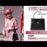 【英女王】“愛用バッグ”中身明らかに 置き方でサイン？ コート×帽子“女王コーデ”(2022年9月23日)