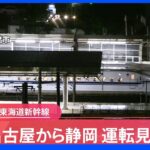 【速報】東海道新幹線 名古屋から静岡で運転見合わせ　台風15号の影響で｜TBS NEWS DIG