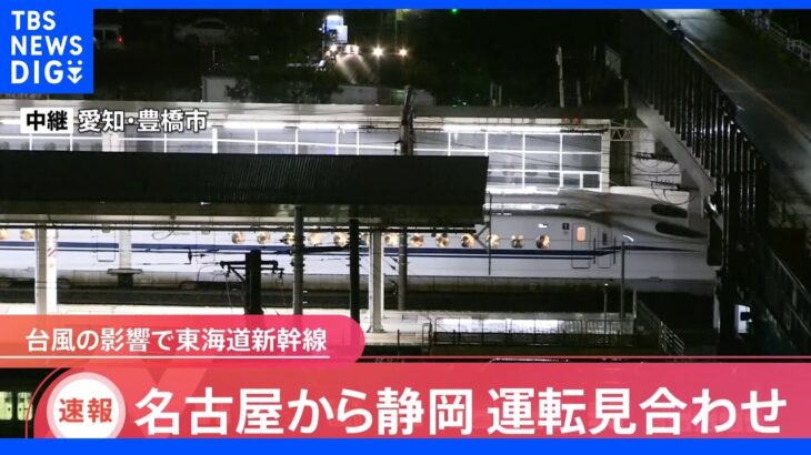 【速報】東海道新幹線 名古屋から静岡で運転見合わせ　台風15号の影響で｜TBS NEWS DIG