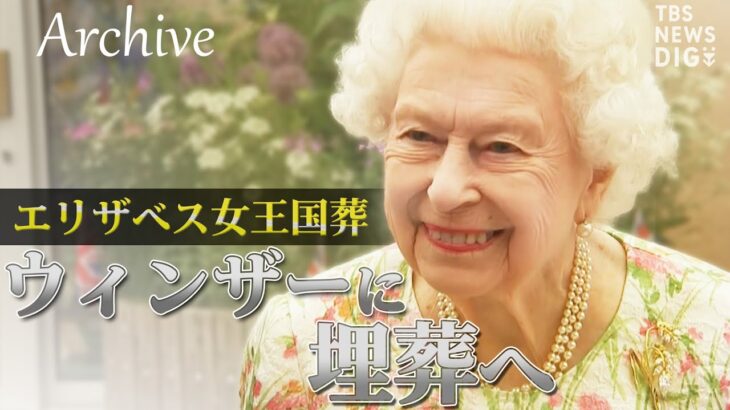 【アーカイブ】英エリザベス女王「最後のお別れ」 ロンドンをめぐり、ウィンザーに埋葬 Queen Elizabeth II | TBS NEWS DIG