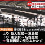【大雨影響】東京－名古屋などで東海道新幹線運転見合わせ