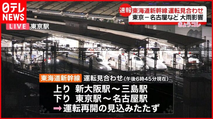 【大雨影響】東京－名古屋などで東海道新幹線運転見合わせ