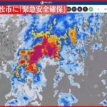 【速報】静岡県で「記録的短時間大雨情報」連発 ／ 浜松市では「緊急安全確保」 ／ 菊川は「氾濫危険情報」