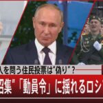 『ロシア編入を問う住民投票は“偽り”？“３０万人招集”「動員令」に揺れるロシア』【9月23日（金）#報道1930】