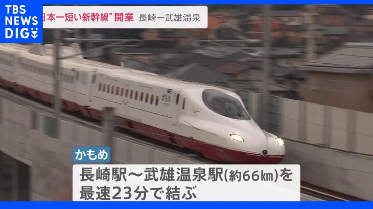 西九州新幹線開業　長崎と佐賀結ぶ“日本一短い新幹線”　そのワケとは？｜TBS NEWS DIG