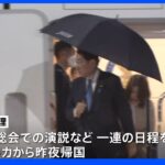 岸田総理が帰国　週明けから弔問外交スタート　安倍氏国葬参列30人超の海外要人と｜TBS NEWS DIG