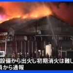 広島 マルハニチロの工場で火災　けが人の情報なし｜TBS NEWS DIG